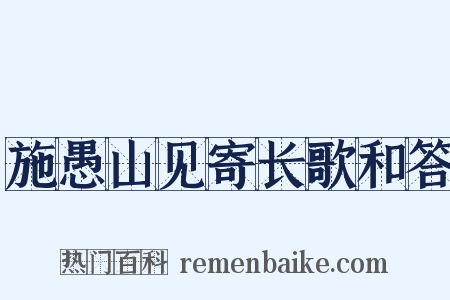 施愚山见寄长歌和答是什么意思的图片